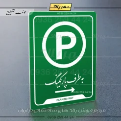 نشانگر راهنما به طرف پارکینگ راست - Image 21